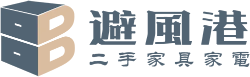 避風港二手家具家電