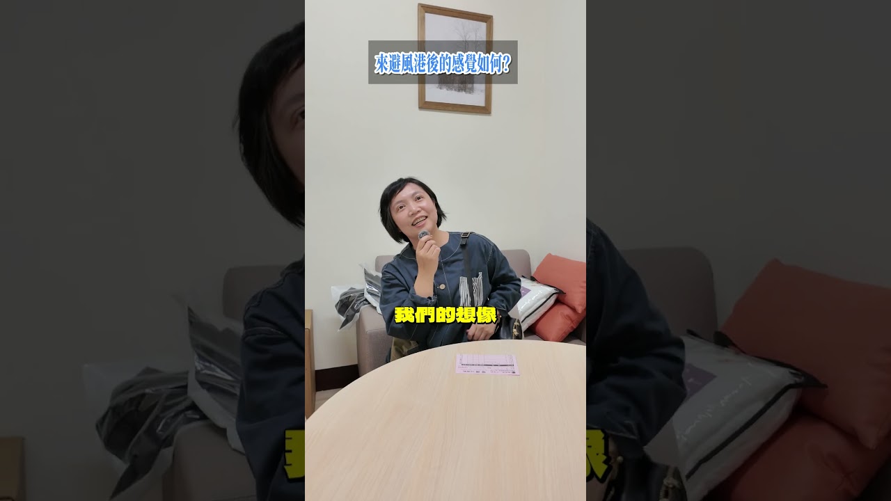 顧客訪談影片畫面：客人坐在沙發上分享來避風港後的感覺